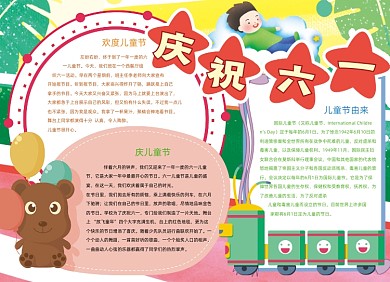 卡通庆祝六一儿童节快乐小报