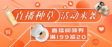 直播种草新媒体首图