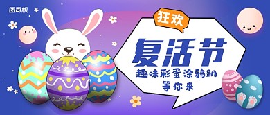 蓝紫色渐变创意复活节公众号首图
