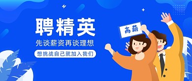 聘精英先谈薪资再谈理想