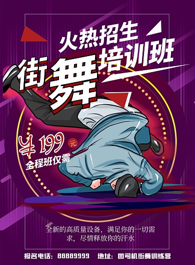 紫色商务街舞宣传印刷海报