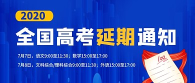 全国高考延期通知公众号首图