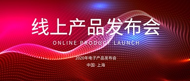 科技线条线上产品发布会公众号首图