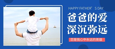 父亲节蓝色简约公众号首图