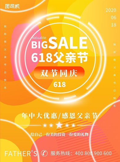 橙色618父亲节宣传活动印刷海报