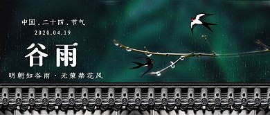 中国二十四节气谷雨时节