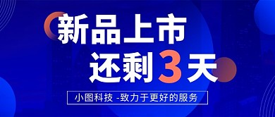 电子产品新品发布会公众号首图