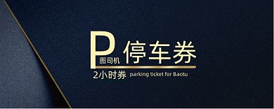 深蓝色时尚停车券模板