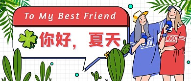 你好夏天新媒体首图