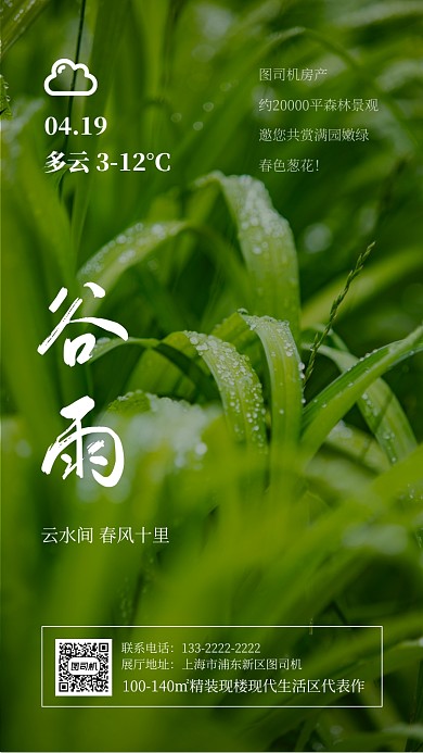 谷雨房地产日签手机海报