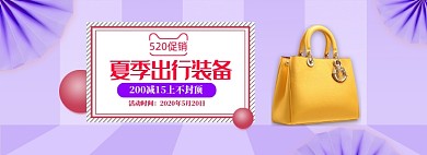 紫色清新520女包促销banner