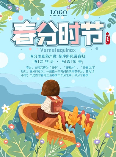 春分节气插画河流船舶手绘海报