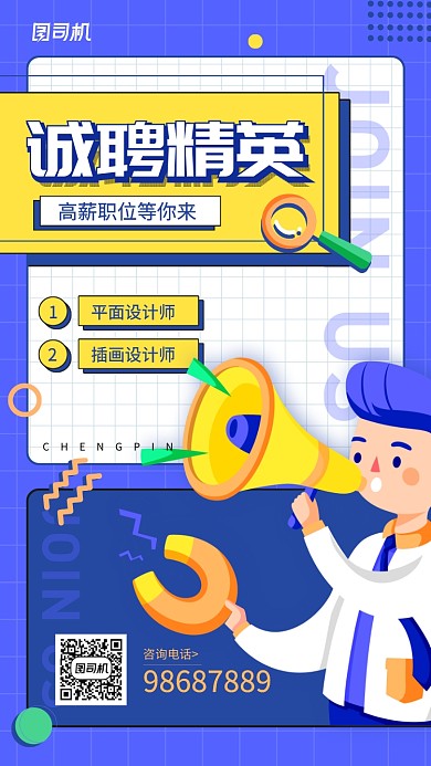 高薪诚聘创意手机海报