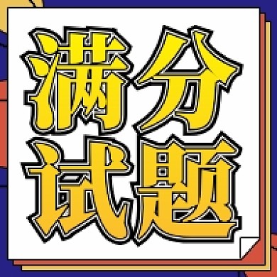 满分试题考试卷次图