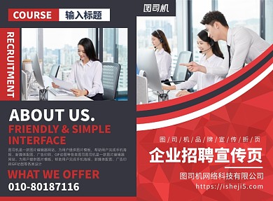 企业公司招聘宣传广告印刷二折页