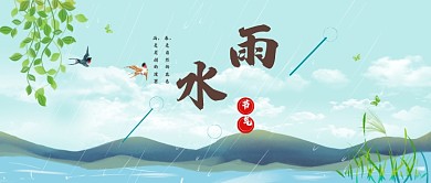 雨水节气公众号首图