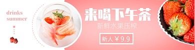 饿了么下午茶鲜榨果汁奶茶海报