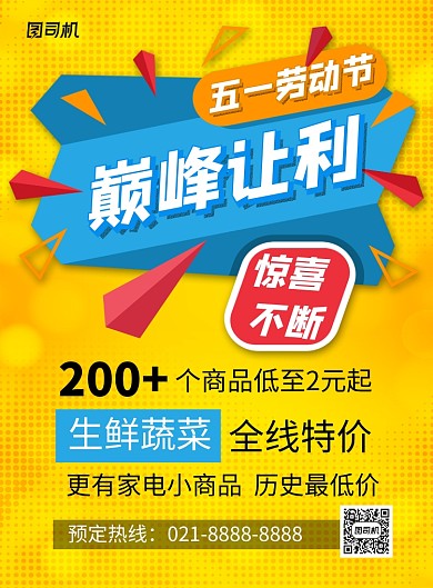 简约时尚五一劳动节巅峰让利促销海报