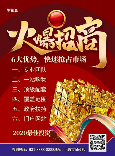 红色大气企业项目火爆招商宣传海报