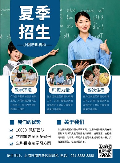蓝色简约夏季招生培训宣传海报