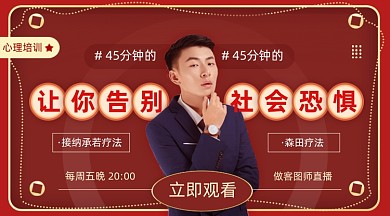 社会恐惧心理培训红色简约手机横图