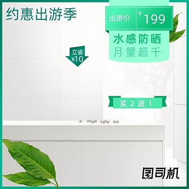 约惠出游季化妆美容主图