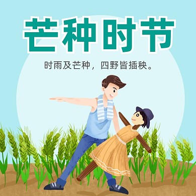 芒种时节卡通插画公众号次图