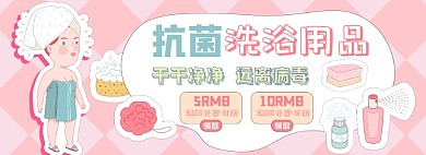 洗浴用品优惠券淘宝电商banner图