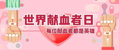 世界献血者日公众号首图