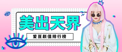 抖音风爱豆颜值排行榜公众号首图