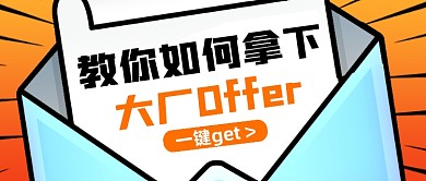 毕业季求职指南卡通公众号首图