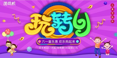 大气玩转61六一儿童节欢乐购展板