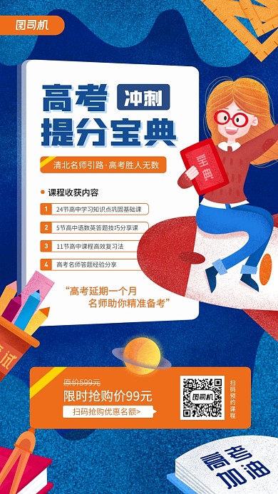 高考冲刺课程宣传手机海报