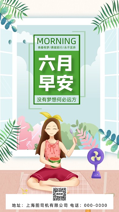 六月你好早安你好清新插画手机海报