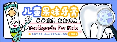儿童果味牙膏电商淘宝banner图