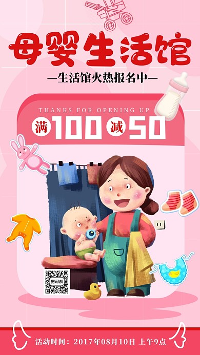 粉色插画母婴生活馆宣传