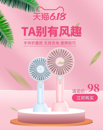 618年中盛典简约清新电风扇家电海报