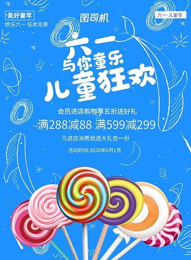 蓝色六一儿童节宣传促销印刷海报