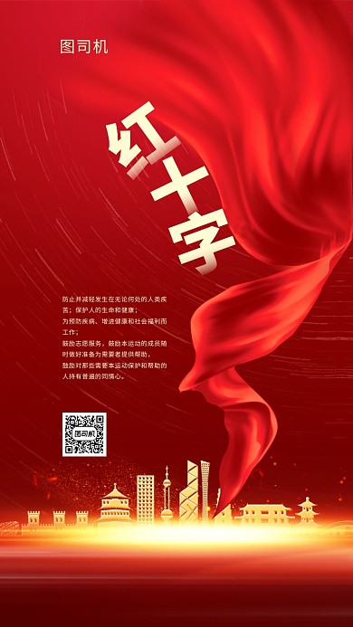 世界红十字手机海报