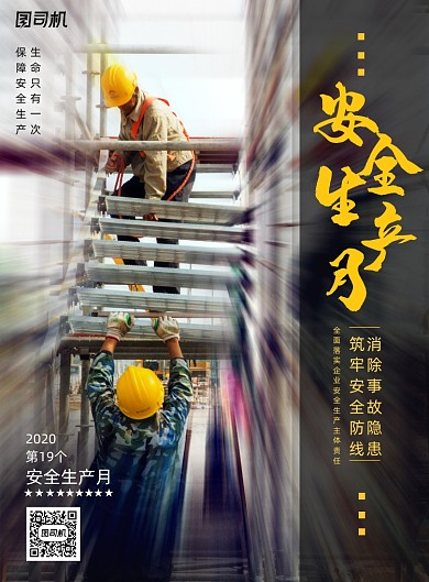 简约安全生产月安全施工宣传海报