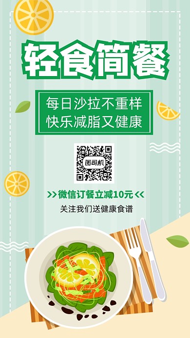 轻食简餐减肥美食手机海报