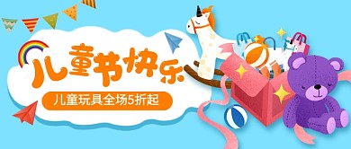 六一儿童节快乐玩具促销公众号首图