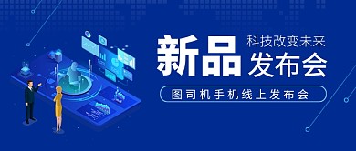 手机新品线上发布会新媒体配图