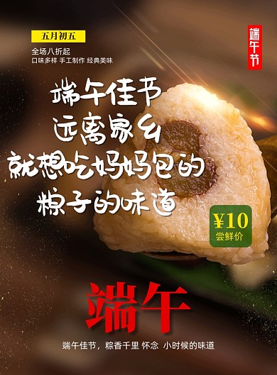 传统节日端午节粽子促销宣传海报
