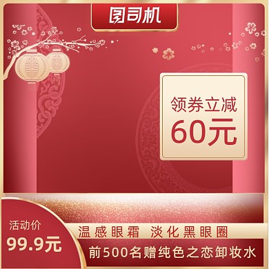 红色化妆品中国风主图