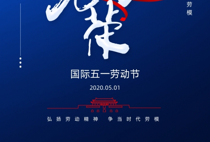 简约五一劳动节劳动光荣宣传海报
