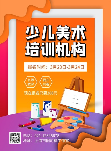 简约时尚少儿美术培训招生海报