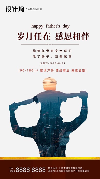 房地产父亲节背影手机海报