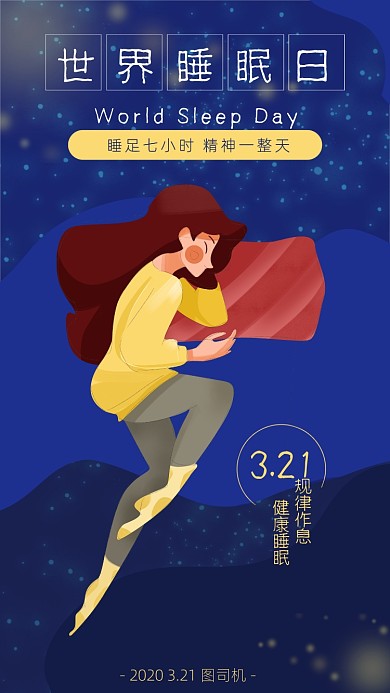 世界睡眠日宣传海报