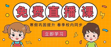 免费直播课公众号首图